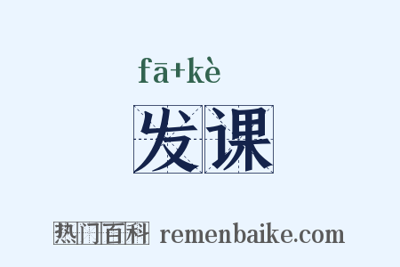 发课是什么意思的图片